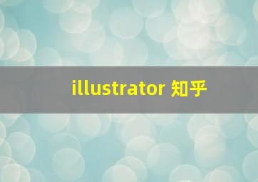 illustrator 知乎